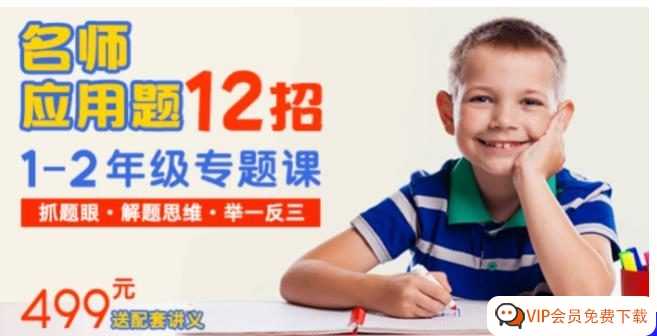 开阔眼界 提高应用题能力《周爷爷1-2年级应用题12招》高清视频课程MP4 百度网盘下载