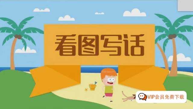 《小学生低年级看图写话辅导教学》全套(共60集)视频百度网盘下载