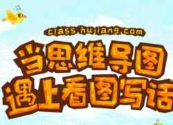 沪江《当思维导图遇上看图写话》小学一二年级写作课程【完结】MP4视频+PDF讲义文档百度网盘下载