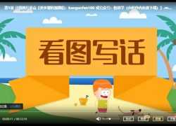 沪江网校课堂  一二年级看图写话（爽学班）【7节课完结】百度网盘下载