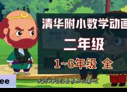 清华附小数学动画爱学堂:人教版数学动画二年级下册(27课MP4视频完整版)百度网盘分享