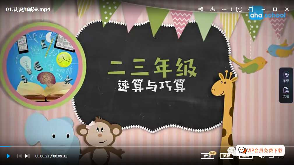 数学计算不好的孩子必看《小学二三年级速算与巧算课》10节 MP4视频 百度云网盘下载