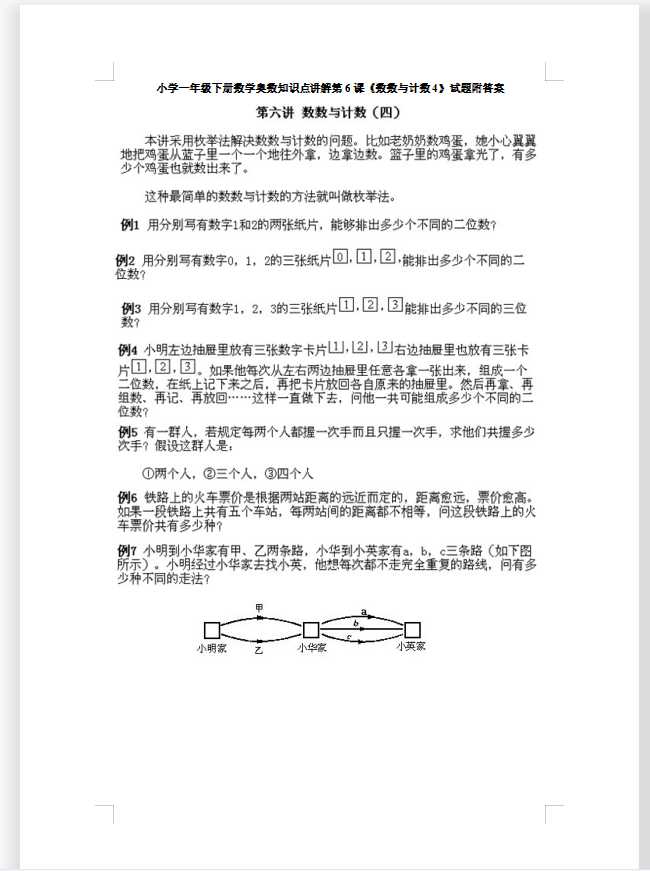 小学一年级下册数学奥数知识点讲解第6课《数数与计数4》试题附答案（DOC文档7页电子档下载）