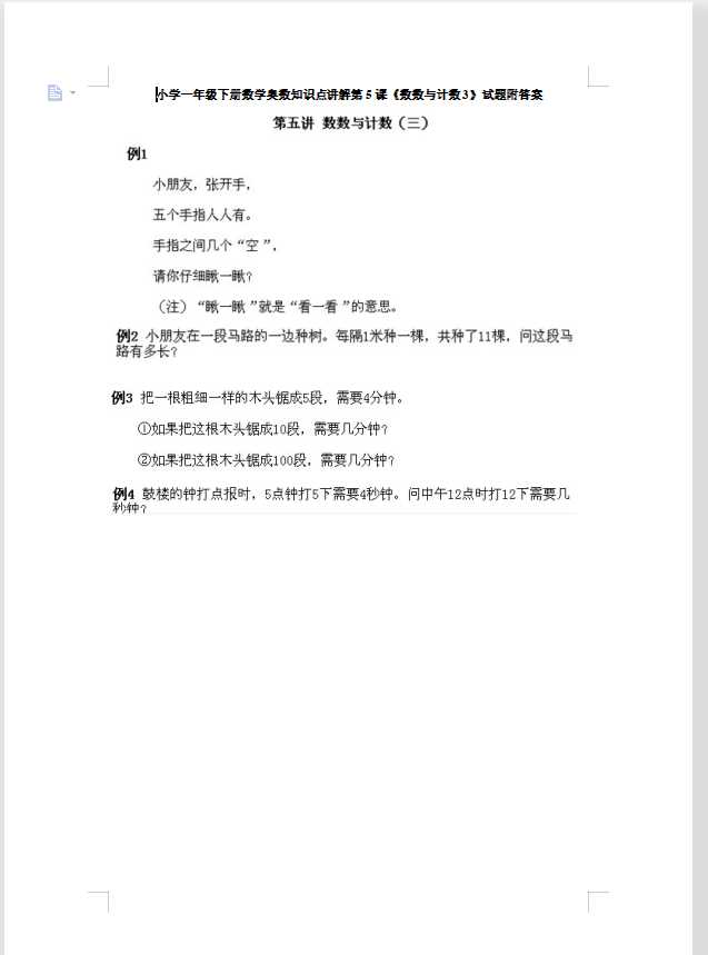 小学一年级下册数学奥数知识点讲解第5课《数数与计数3》试题附答案（DOC文档6页电子档下载）