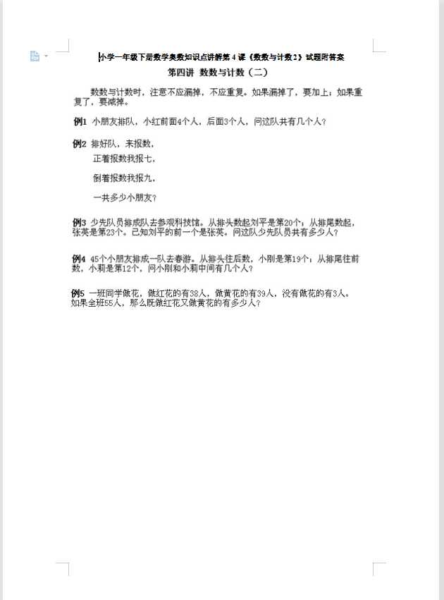 小学一年级下册数学奥数知识点讲解第4课《数数与计数2》试题附答案（DOC文档6页电子档下载）