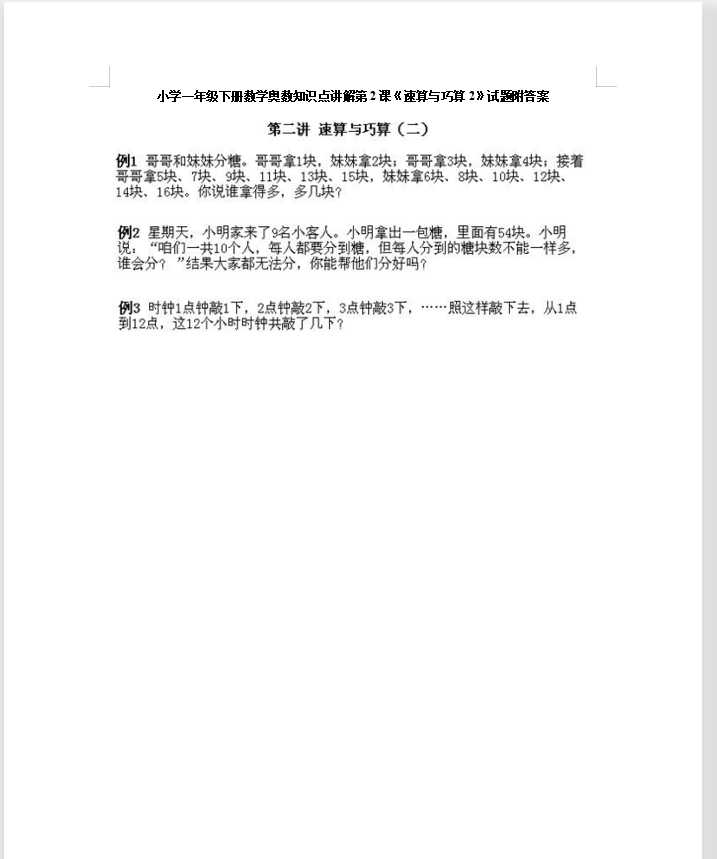 小学一年级下册数学奥数知识点讲解第2课《速算与巧算2》试题附答案（DOC文档5页电子档下载）