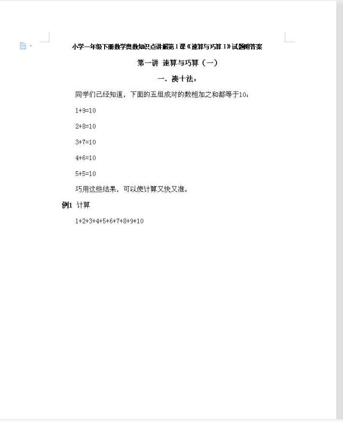 小学一年级下册数学奥数知识点讲解第1课《速算与巧算1》试题附答案（DOC文档10页电子档下载）