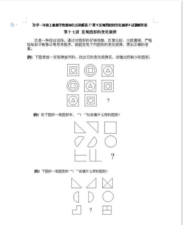 小学一年级上册数学奥数知识点讲解第17课《发现图形的变化规律》试题附答案（DOC文档5页电子档下载）