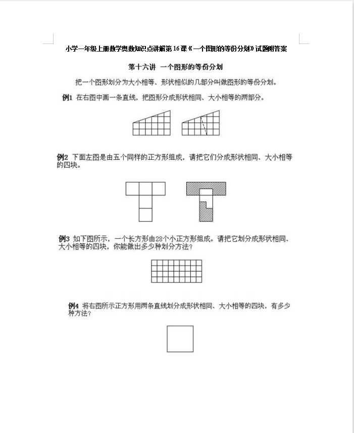 小学一年级上册数学奥数知识点讲解第16课《一个图形的等份分划》试题附答案（DOC文档6页电子档下载）