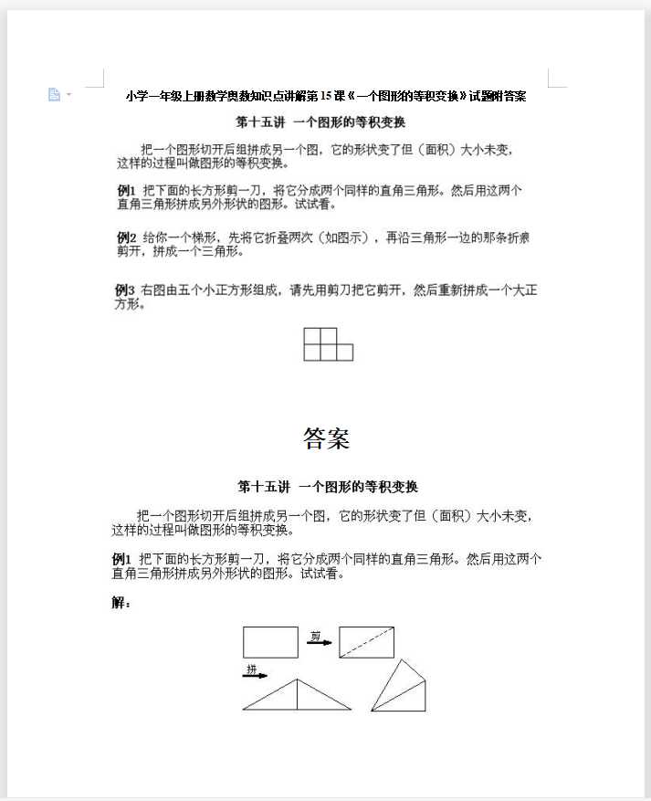 小学一年级上册数学奥数知识点讲解第15课《一个图形的等积变换》试题附答案（DOC文档4页电子档下载）