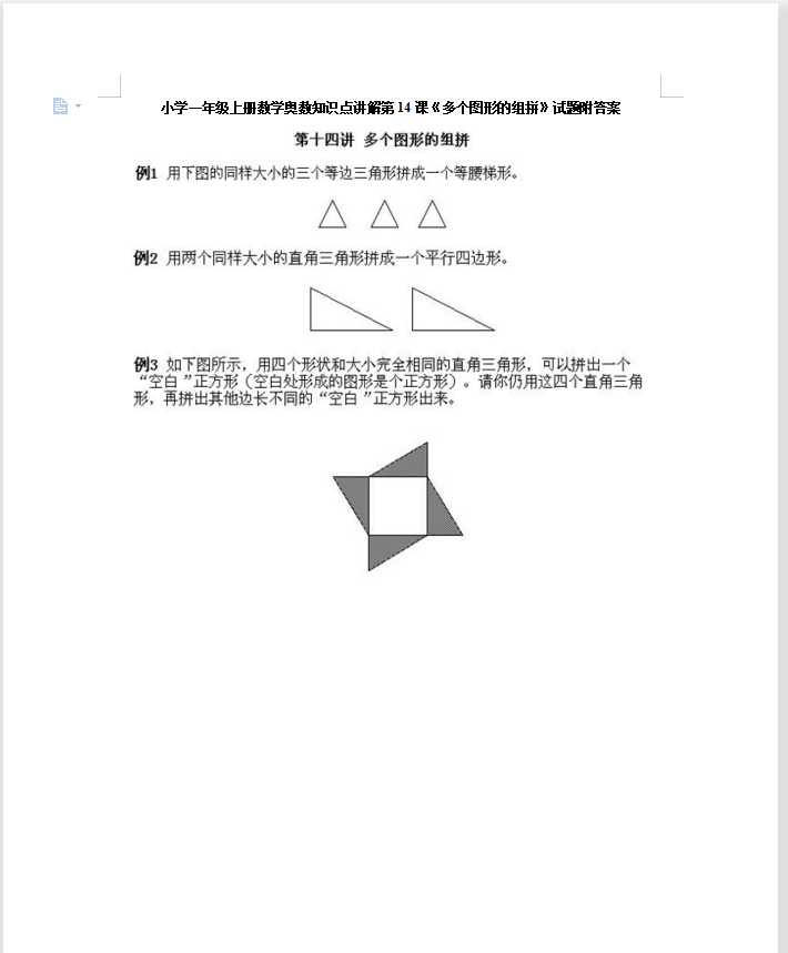 小学一年级上册数学奥数知识点讲解第14课《多个图形的组拼》试题附答案（DOC文档6页电子档下载）