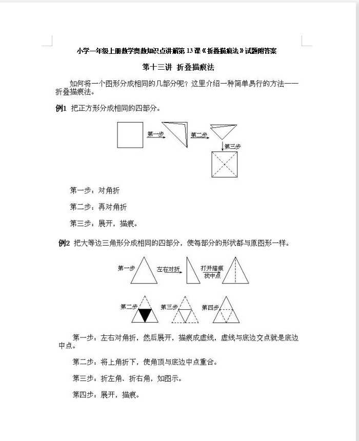 小学一年级上册数学奥数知识点讲解第13课《折叠描痕法》试题附答案（DOC文档4页电子档下载）
