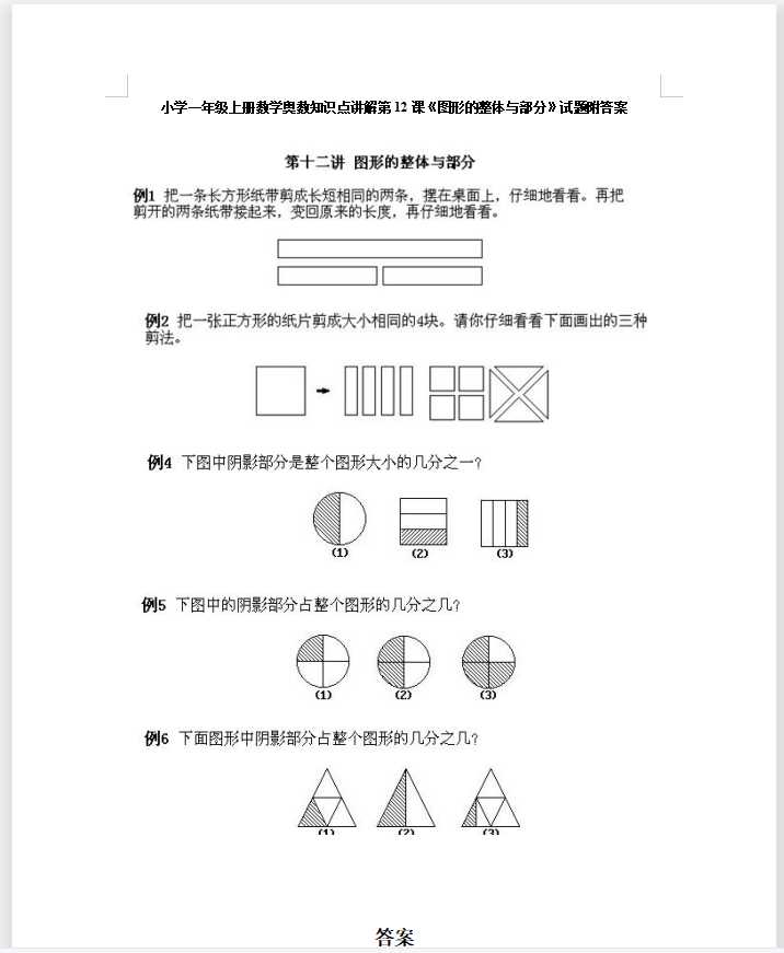 小学一年级上册数学奥数知识点讲解第12课《图形的整体与部分》试题附答案（DOC文档3页电子档下载）