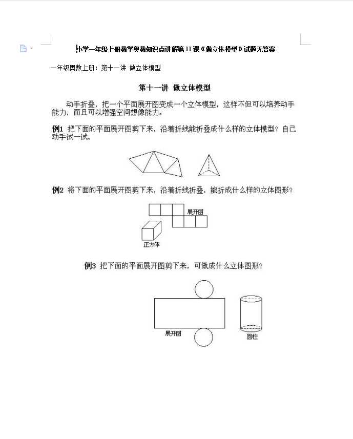 小学一年级上册数学奥数知识点讲解第11课《做立体模型》试题无答案（DOC文档2页电子档下载）