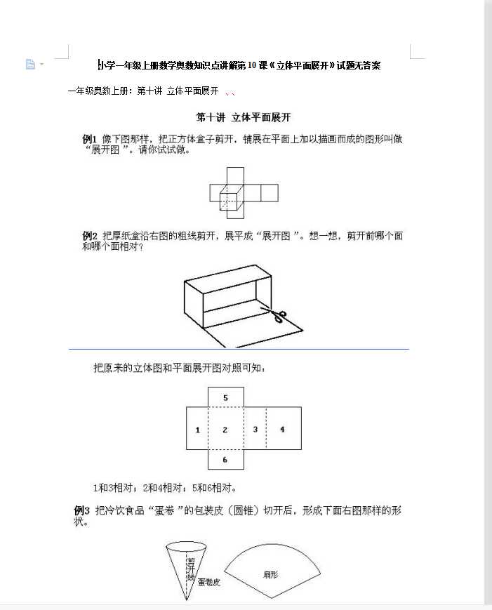 小学一年级上册数学奥数知识点讲解第10课《立体平面展开》试题无答案（DOC文档2页电子档下载）