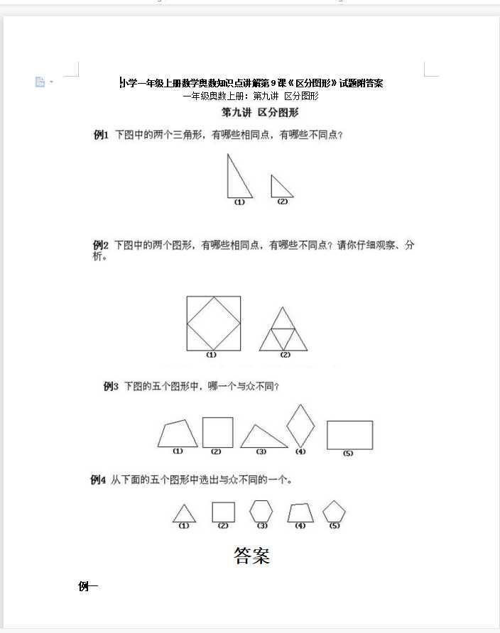 小学一年级上册数学奥数知识点讲解第9课《区分图形》试题附答案（DOC文档5页电子档下载）