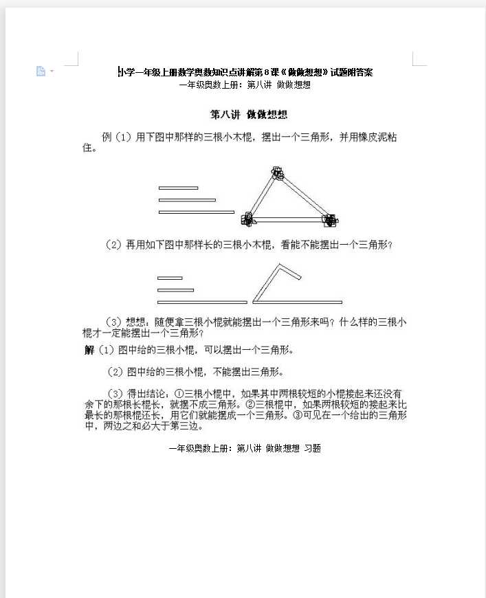 小学一年级上册数学奥数知识点讲解第8课《做做想想》试题附答案（DOC文档5页电子档下载）