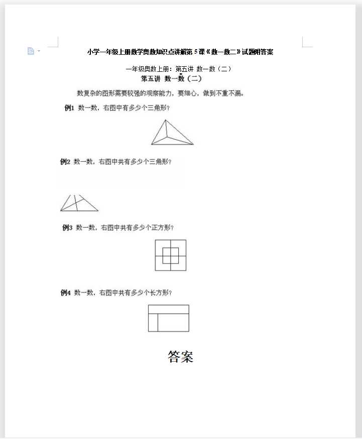 小学一年级上册数学奥数知识点讲解第5课《数一数二》试题附答案（DOC文档8页电子档下载）