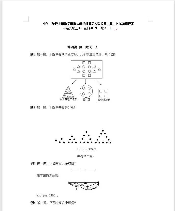 小学一年级上册数学奥数知识点讲解第4课《数一数一》试题附答案（DOC文档4页电子档下载）