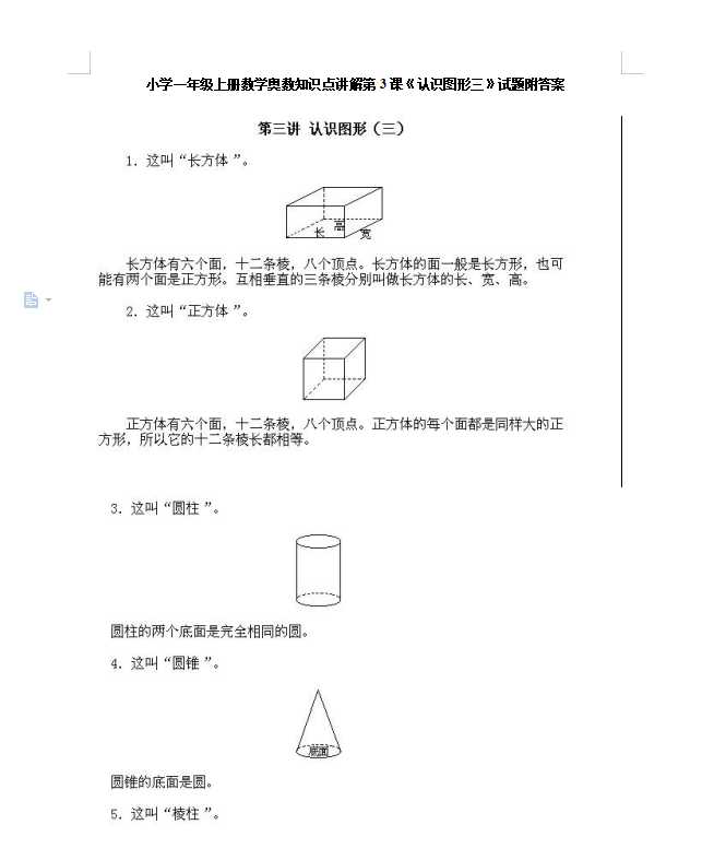 小学一年级上册数学奥数知识点讲解第3课《认识图形三》试题附答案（DOC文档5页电子档下载）