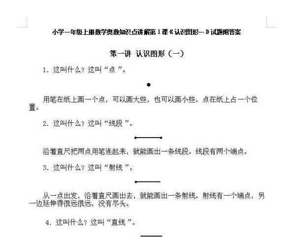 小学一年级上册数学奥数知识点讲解第1课《认识图形一》试题附答案（DOC文档4页电子档下载）