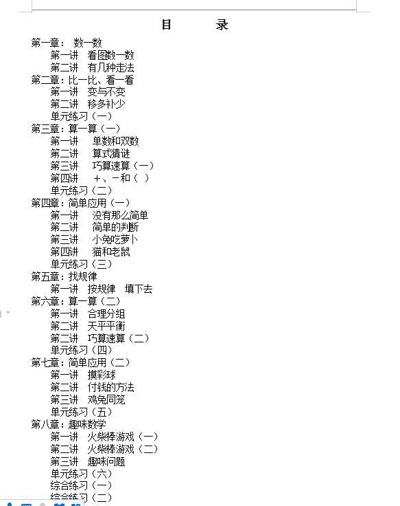小学一年级奥数（数学思维）通用培训教材【73页】（DOC文档73页电子档下载）