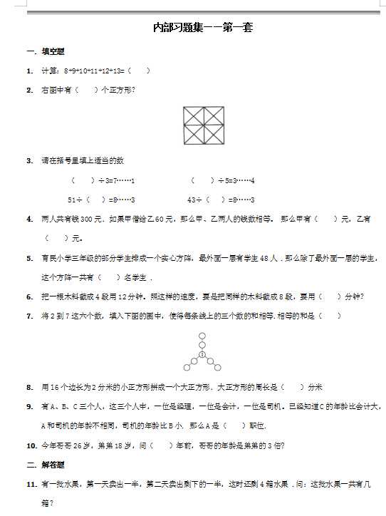 【数学】学而思网校内部奥数习题集.1-2年级（DOC文档33页电子档下载）