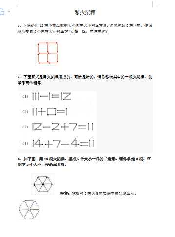 小学一年级下奥数专题—移火柴棒（word文档21页）学习资料下载
