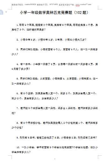 小学一年级数学奥林匹克竞赛题(102题)（word文档10页）学习资料下载