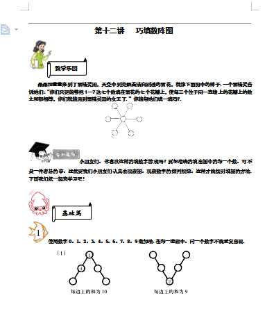 小学一年级奥数学习-小学一年级-教案-第十二讲-巧填数阵图-学生（word文档8页）学习资料下载