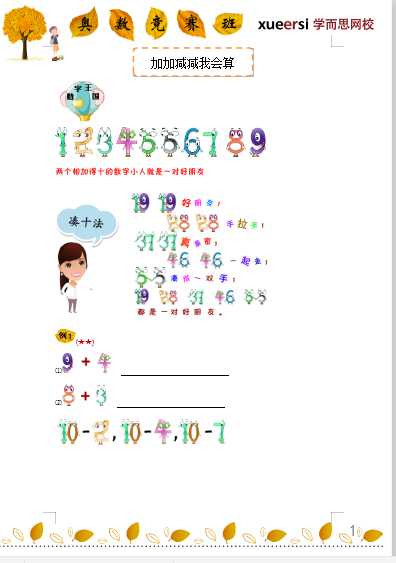 小学一年级奥数学习-学而思小学一年级奥数讲义（word文档5页）学习资料下载