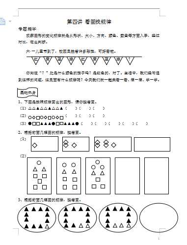 小学一年级奥数学习-第四讲-看图找规律(小学一年级奥数)（word文档4页）学习资料下载
