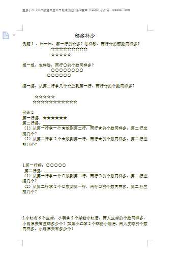 小学一年级奥数学习-奥数移多补少（word文档3页）学习资料下载