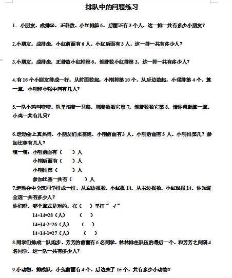 小学一年级奥数学习-奥数排队中的问题练习（word文档2页）学习资料下载