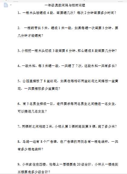 小学一年级奥数学习-奥数间隔与植树问题（word文档1页）学习资料下载