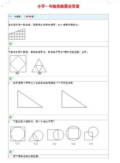 小学一年级奥数题及答案（word文档20页）学习资料下载