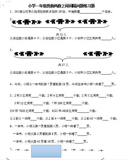 小学一年级奥数两数之间间隔问题练习题（word文档3页）学习资料下载