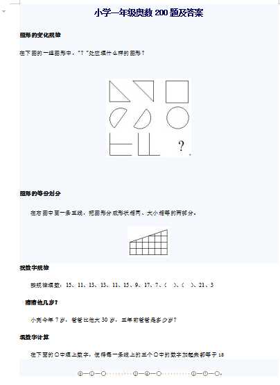 小学一年级奥数200题及答案（word文档25页）学习资料下载