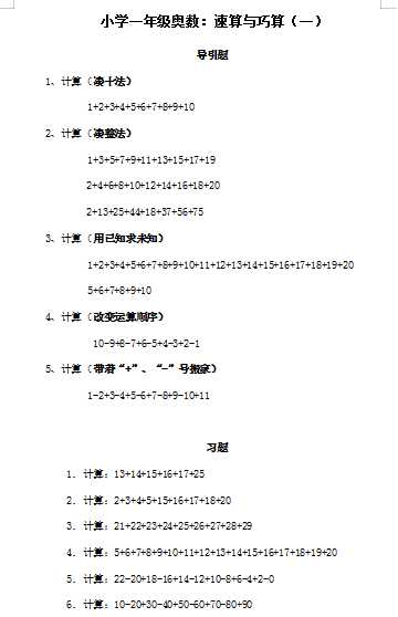 小学一年级奥数、-速算与巧算(一)（word文档8页)学习资料下载