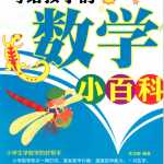 小学一年级奥数学习-写给孩子的数学小百科(290页pdf)电子档可打印版资料下载