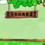 小学一年级奥数学习-奥数排队问题(公开课)（16页ppt文档）电子档可打印版资料下载