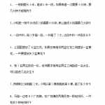 小学一年级奥数学习-奥数间隔与植树问题(1页word文档)电子档可打印版资料下载