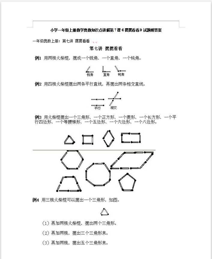 小学一年级上册数学奥数知识点讲解第7课《摆摆看看》试题附答案（DOC文档4页电子档下载）