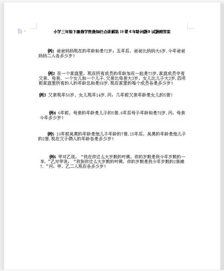 小学三年级下册数学奥数知识点讲解第10课《年龄问题》试题附答案（DOC文档7页电子档下载）