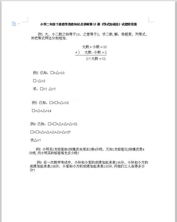 小学二年级下册数学奥数知识点讲解第15课《等式加减法》试题附答案（DOC文档12页电子档下载）