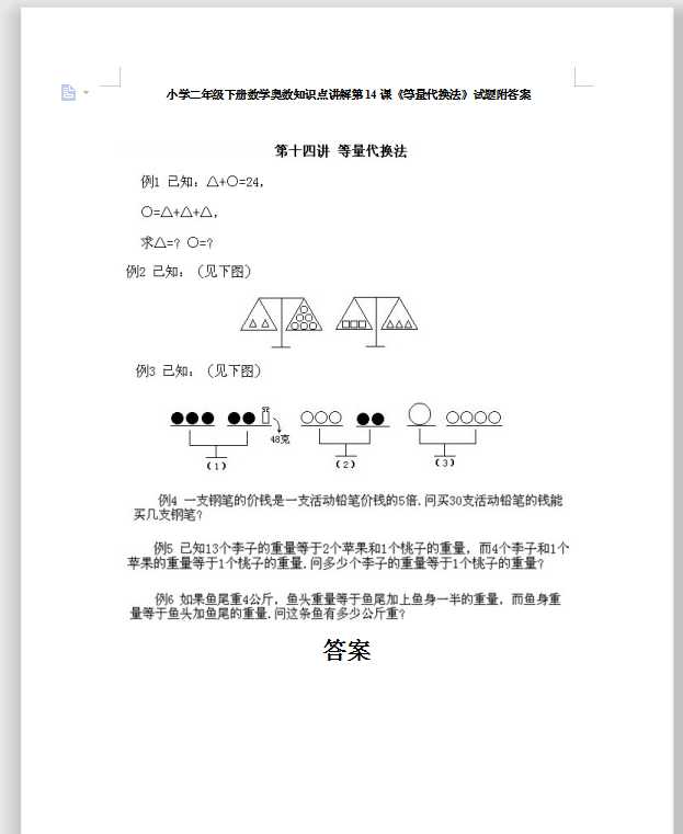 小学二年级下册数学奥数知识点讲解第14课《等量代换法》试题附答案（DOC文档10页电子档下载）