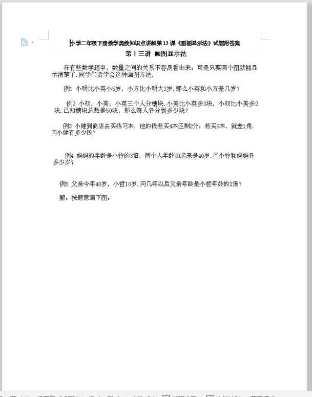 小学二年级下册数学奥数知识点讲解第13课《画图显示法》试题附答案（DOC文档7页电子档下载）