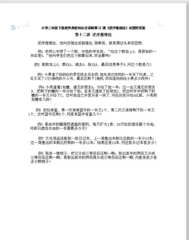 小学二年级下册数学奥数知识点讲解第12课《逆序推理法》试题附答案（DOC文档10页电子档下载）