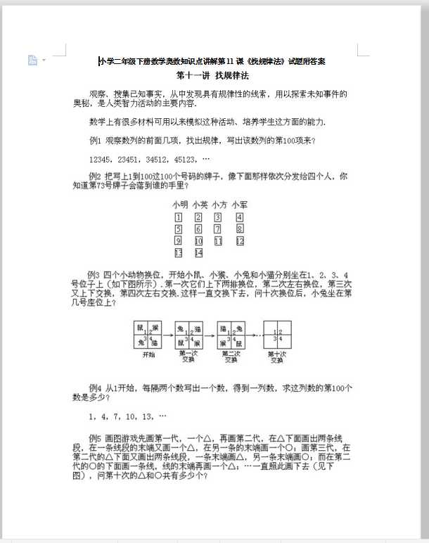 小学二年级下册数学奥数知识点讲解第11课《找规律法》试题附答案（DOC文档13页电子档下载）