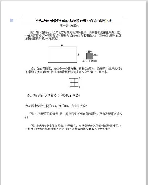 小学二年级下册数学奥数知识点讲解第10课《枚举法》试题附答案（DOC文档11页电子档下载）